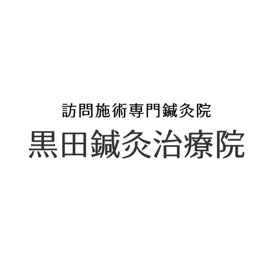 訪問施術専門鍼灸院 黒田鍼灸治療院